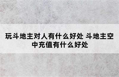 玩斗地主对人有什么好处 斗地主空中充值有什么好处